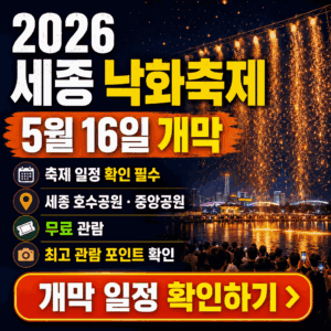 세종 낙화축제 2026 | 5월 16일 일정·관람 포인트·주차·준비물 핵심 정리