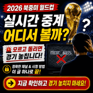 2026 북중미 월드컵 한국 경기 일정·중계 채널 | 치지직 무료 시청·체코전·멕시코전 체크리스트