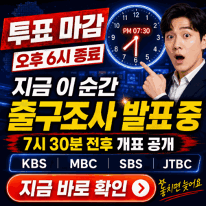 6.3 지방선거 출구조사·개표 실시간 확인 | 선관위·KBS·MBC·SBS 핵심 정리